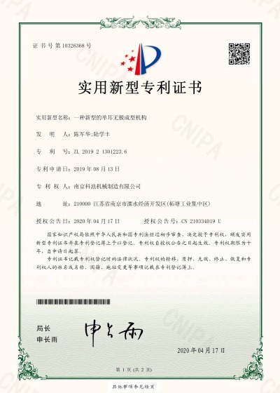 一种新型的单耳无极成型机构