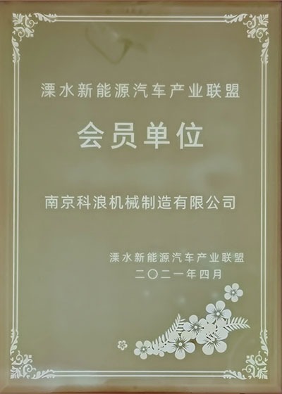 溧水新能源汽车产业联盟会员单位